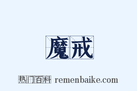 魔戒是什么意思的图片